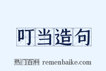 叮当造句是什么意思的图片
